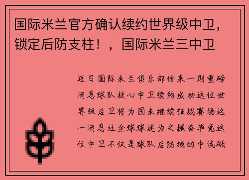 国际米兰官方确认续约世界级中卫，锁定后防支柱！，国际米兰三中卫