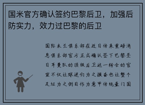 国米官方确认签约巴黎后卫，加强后防实力，效力过巴黎的后卫