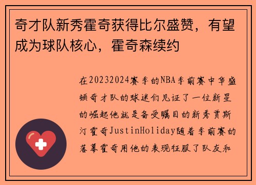 奇才队新秀霍奇获得比尔盛赞，有望成为球队核心，霍奇森续约