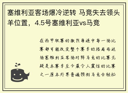 塞维利亚客场爆冷逆转 马竞失去领头羊位置，4.5号塞维利亚vs马竞