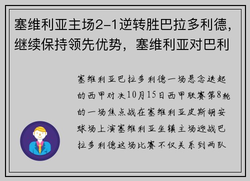 塞维利亚主场2-1逆转胜巴拉多利德，继续保持领先优势，塞维利亚对巴利亚多比分