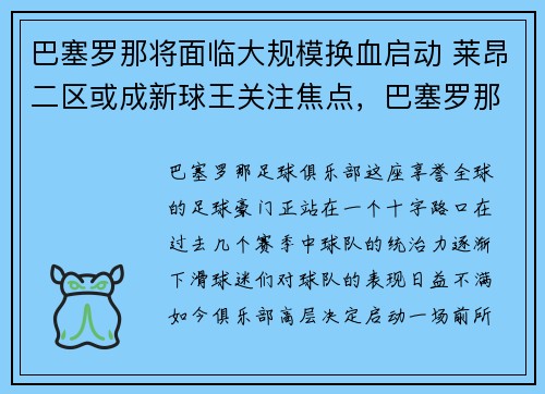 巴塞罗那将面临大规模换血启动 莱昂二区或成新球王关注焦点，巴塞罗那vs莱万特预测