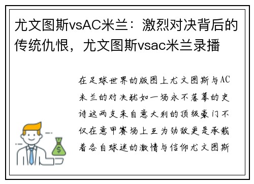 尤文图斯vsAC米兰：激烈对决背后的传统仇恨，尤文图斯vsac米兰录播