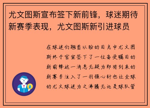尤文图斯宣布签下新前锋，球迷期待新赛季表现，尤文图斯新引进球员