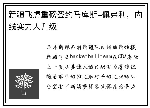 新疆飞虎重磅签约马库斯-佩弗利，内线实力大升级