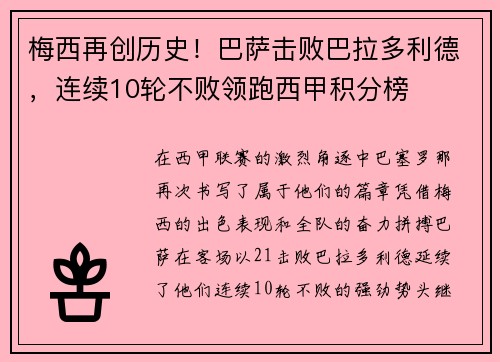 梅西再创历史！巴萨击败巴拉多利德，连续10轮不败领跑西甲积分榜