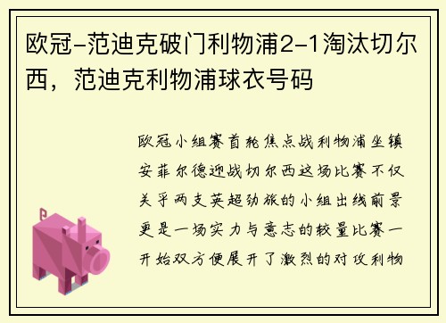 欧冠-范迪克破门利物浦2-1淘汰切尔西，范迪克利物浦球衣号码