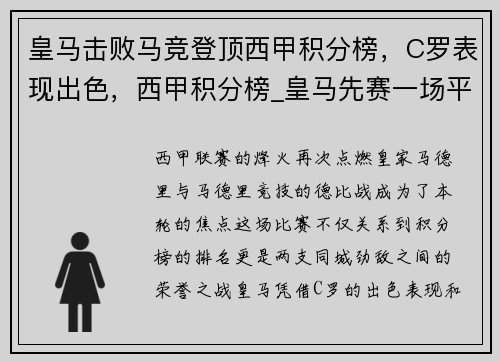 皇马击败马竞登顶西甲积分榜，C罗表现出色，西甲积分榜_皇马先赛一场平马竞