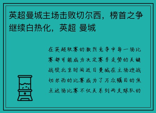 英超曼城主场击败切尔西，榜首之争继续白热化，英超 曼城