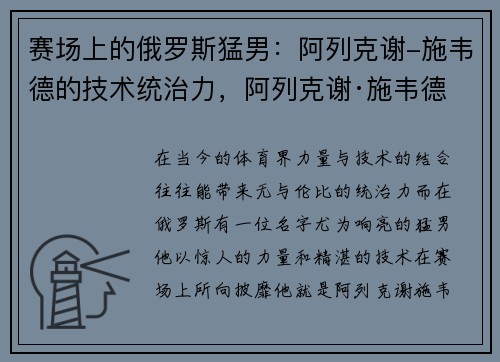赛场上的俄罗斯猛男：阿列克谢-施韦德的技术统治力，阿列克谢·施韦德