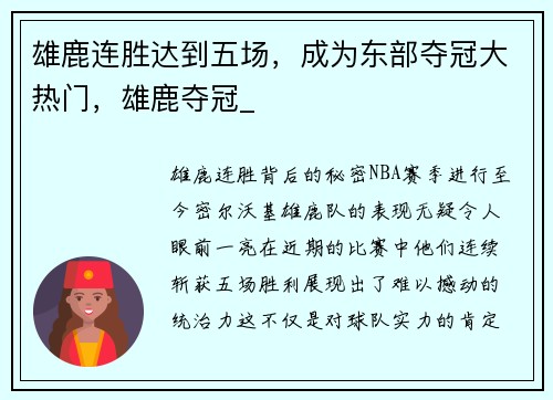 雄鹿连胜达到五场，成为东部夺冠大热门，雄鹿夺冠_