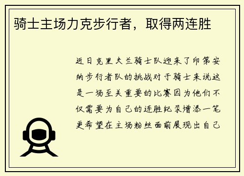 骑士主场力克步行者，取得两连胜