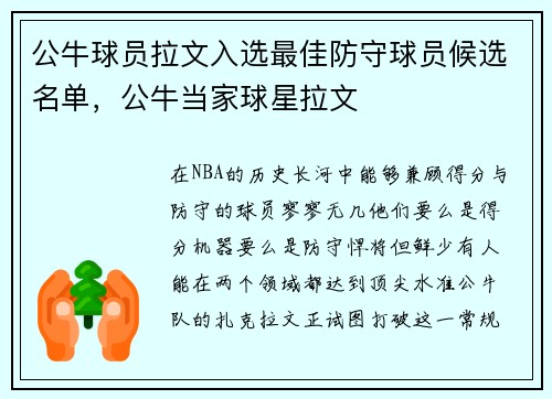 公牛球员拉文入选最佳防守球员候选名单，公牛当家球星拉文