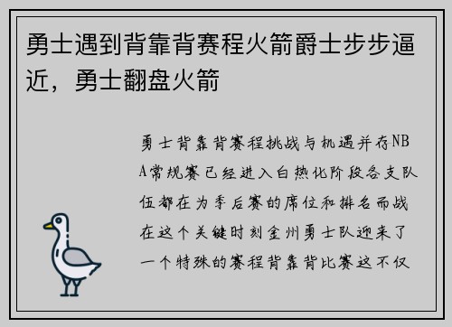 勇士遇到背靠背赛程火箭爵士步步逼近，勇士翻盘火箭