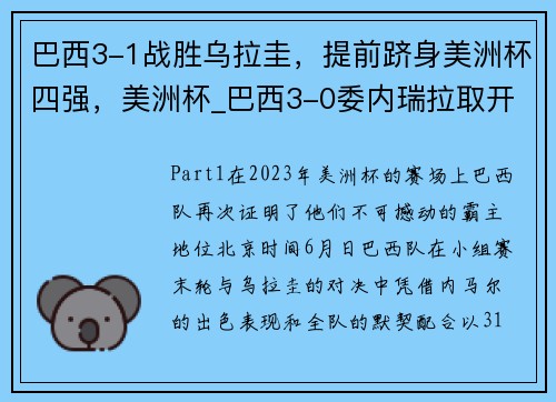 巴西3-1战胜乌拉圭，提前跻身美洲杯四强，美洲杯_巴西3-0委内瑞拉取开门红