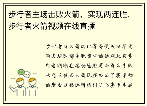 步行者主场击败火箭，实现两连胜，步行者火箭视频在线直播