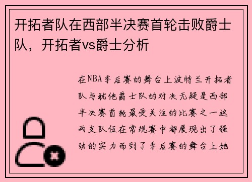 开拓者队在西部半决赛首轮击败爵士队，开拓者vs爵士分析