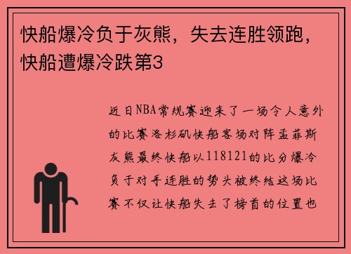 快船爆冷负于灰熊，失去连胜领跑，快船遭爆冷跌第3