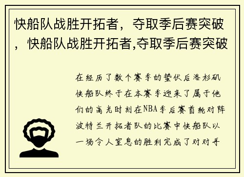快船队战胜开拓者，夺取季后赛突破，快船队战胜开拓者,夺取季后赛突破的是谁