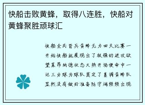 快船击败黄蜂，取得八连胜，快船对黄蜂聚胜顽球汇
