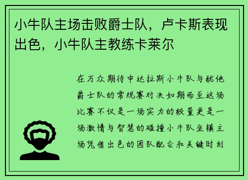 小牛队主场击败爵士队，卢卡斯表现出色，小牛队主教练卡莱尔