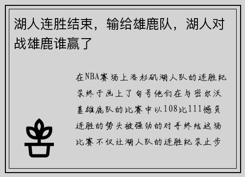 湖人连胜结束，输给雄鹿队，湖人对战雄鹿谁赢了
