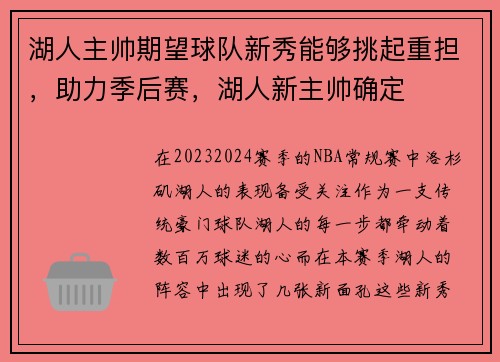 湖人主帅期望球队新秀能够挑起重担，助力季后赛，湖人新主帅确定
