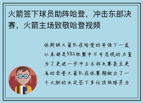 火箭签下球员助阵哈登，冲击东部决赛，火箭主场致敬哈登视频