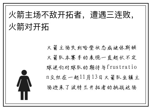 火箭主场不敌开拓者，遭遇三连败，火箭对开拓