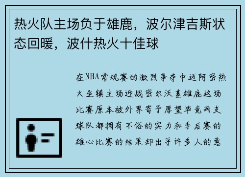 热火队主场负于雄鹿，波尔津吉斯状态回暖，波什热火十佳球