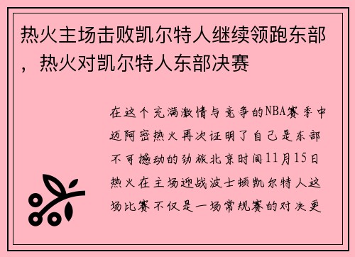 热火主场击败凯尔特人继续领跑东部，热火对凯尔特人东部决赛