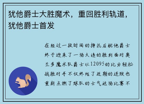 犹他爵士大胜魔术，重回胜利轨道，犹他爵士首发