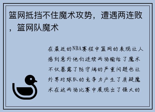 篮网抵挡不住魔术攻势，遭遇两连败，篮网队魔术