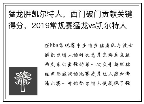 猛龙胜凯尔特人，西门破门贡献关键得分，2019常规赛猛龙vs凯尔特人