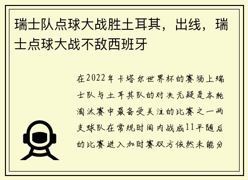 瑞士队点球大战胜土耳其，出线，瑞士点球大战不敌西班牙