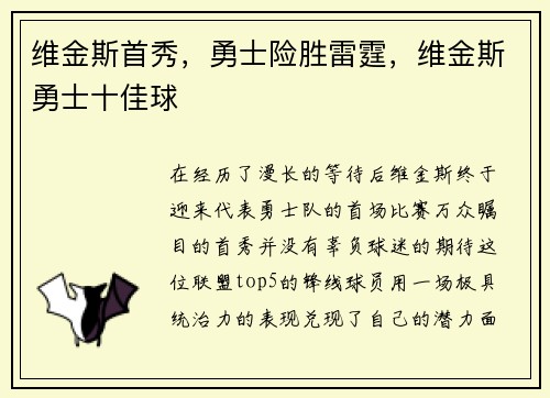 维金斯首秀，勇士险胜雷霆，维金斯勇士十佳球