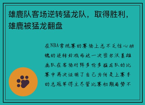 雄鹿队客场逆转猛龙队，取得胜利，雄鹿被猛龙翻盘