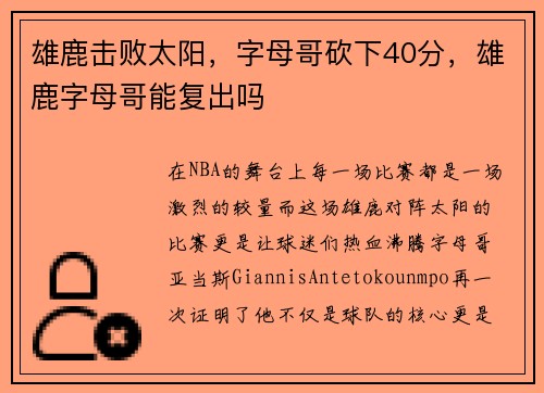 雄鹿击败太阳，字母哥砍下40分，雄鹿字母哥能复出吗