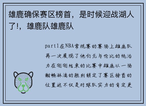 雄鹿确保赛区榜首，是时候迎战湖人了!，雄鹿队雄鹿队