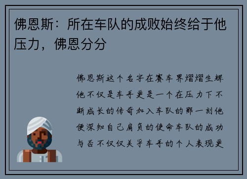 佛恩斯：所在车队的成败始终给于他压力，佛恩分分