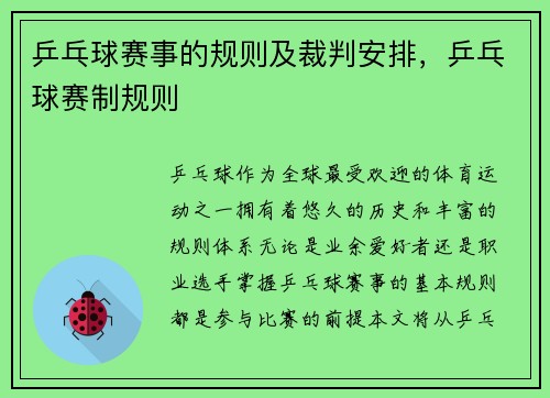 乒乓球赛事的规则及裁判安排，乒乓球赛制规则