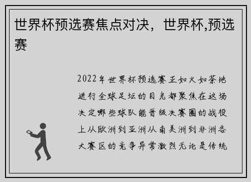 世界杯预选赛焦点对决，世界杯,预选赛
