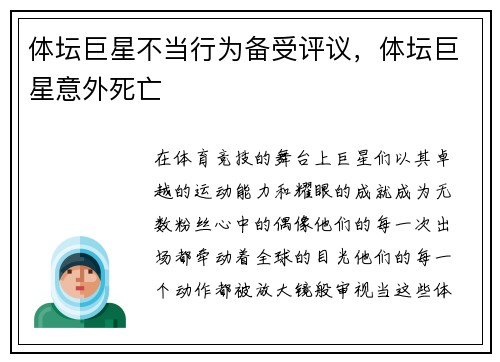 体坛巨星不当行为备受评议，体坛巨星意外死亡