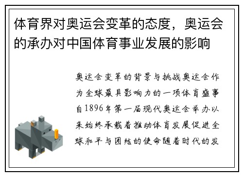 体育界对奥运会变革的态度，奥运会的承办对中国体育事业发展的影响