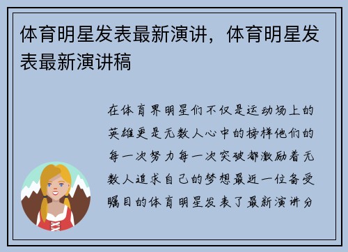 体育明星发表最新演讲，体育明星发表最新演讲稿