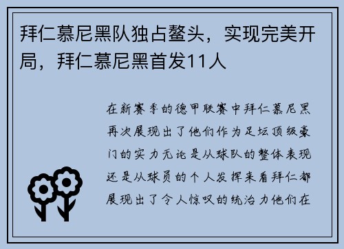 拜仁慕尼黑队独占鳌头，实现完美开局，拜仁慕尼黑首发11人
