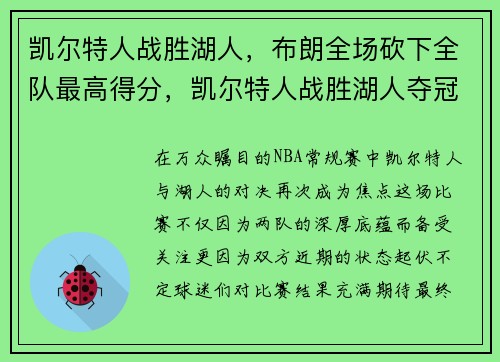 凯尔特人战胜湖人，布朗全场砍下全队最高得分，凯尔特人战胜湖人夺冠