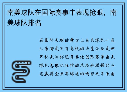 南美球队在国际赛事中表现抢眼，南美球队排名