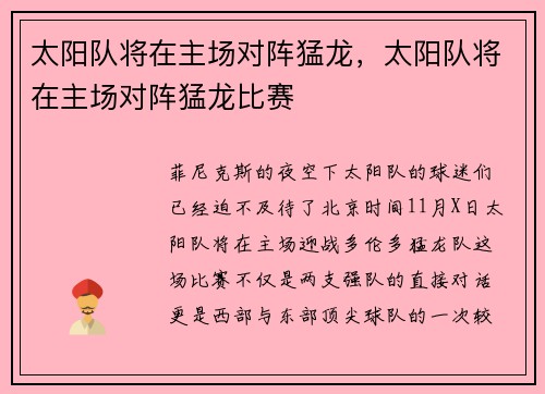 太阳队将在主场对阵猛龙，太阳队将在主场对阵猛龙比赛
