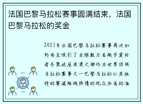 法国巴黎马拉松赛事圆满结束，法国巴黎马拉松的奖金